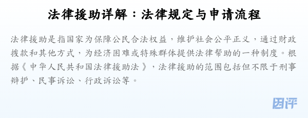 法律援助详解:法律规定与申请流程