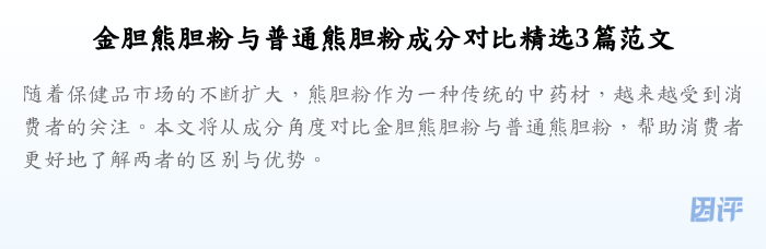 金胆熊胆粉与普通熊胆粉成分对比精选3篇范文