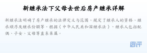 新继承法下父母去世后房产继承详解