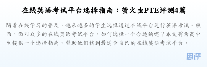 在线英语考试平台选择指南:萤火虫PTE评测4篇