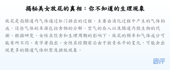揭秘美女放屁的真相:你不知道的生理现象