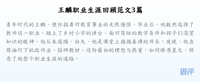 王麟职业生涯回顾范文3篇