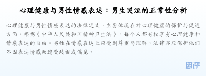 心理健康与男性情感表达:男生哭泣的正常性分析