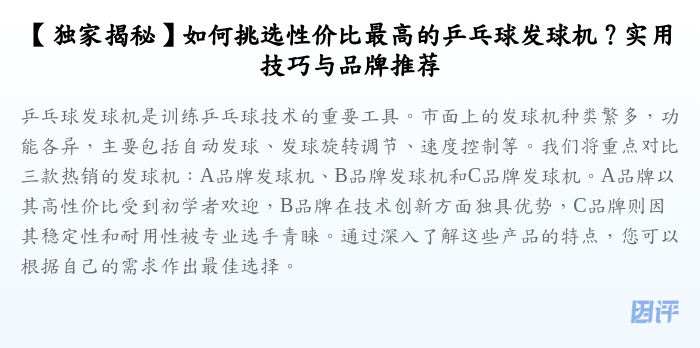 【独家揭秘】如何挑选性价比最高的乒乓球发球机?实用技巧与品牌推荐