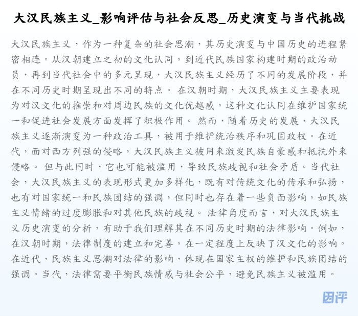 大汉民族主义_影响评估与社会反思_历史演变与当代挑战