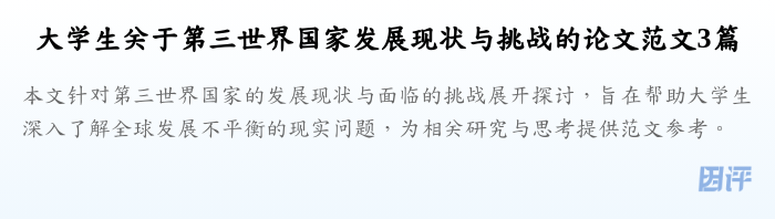 大学生关于第三世界国家发展现状与挑战的论文范文3篇