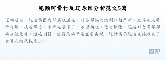 完颜阿骨打反辽原因分析范文5篇