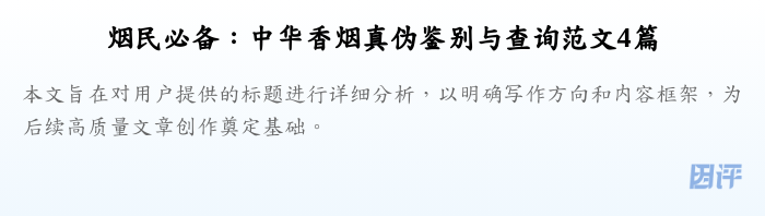 烟民必备:中华香烟真伪鉴别与查询范文4篇
