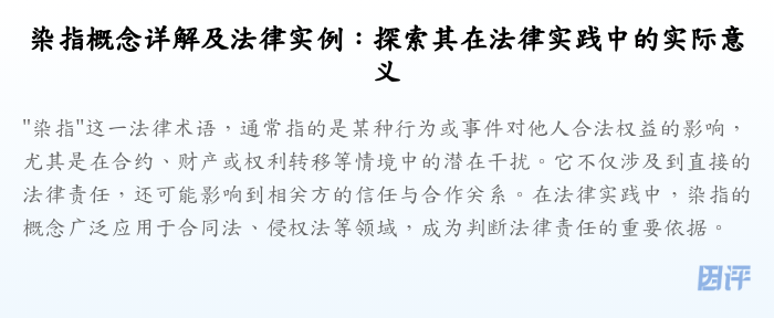 染指概念详解及法律实例:探索其在法律实践中的实际意义