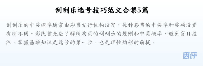 刮刮乐选号技巧范文合集5篇