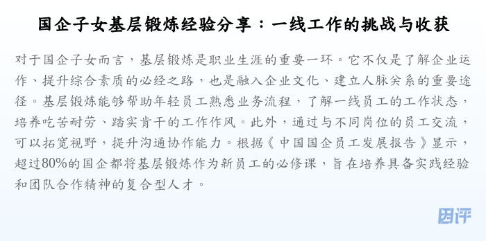 国企子女基层锻炼经验分享:一线工作的挑战与收获