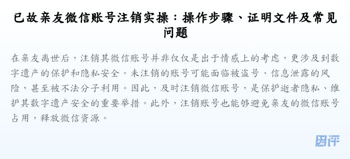 已故亲友微信账号注销实操:操作步骤、证明文件及常见问题
