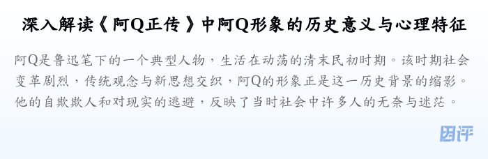 深入解读《阿Q正传》中阿Q形象的历史意义与心理特征