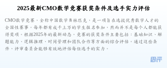 2025最新CMO数学竞赛获奖条件及选手实力评估