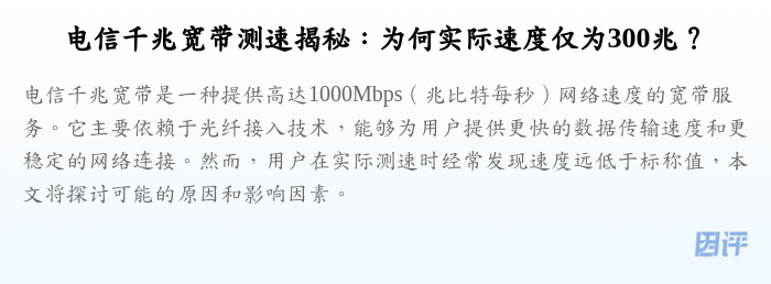 电信千兆宽带测速揭秘:为何实际速度仅为300兆?