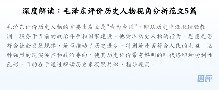 深度解读:毛泽东评价历史人物视角分析范文5篇