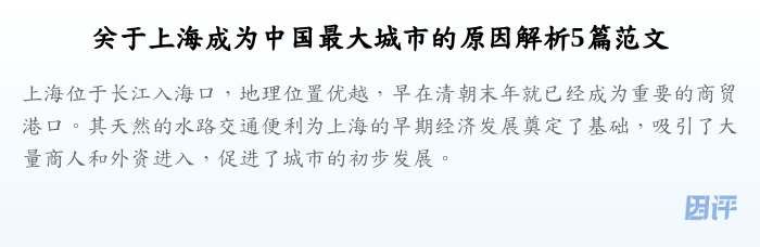 关于上海成为中国最大城市的原因解析5篇范文