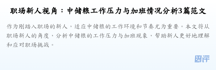 职场新人视角:中储粮工作压力与加班情况分析3篇范文