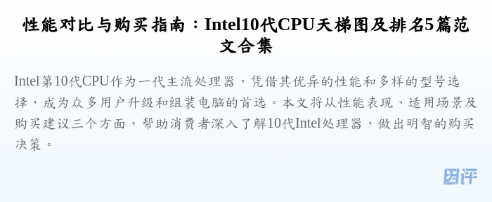 性能对比与购买指南:Intel10代CPU天梯图及排名5篇范文合集