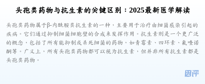 头孢类药物与抗生素的关键区别:2025最新医学解读