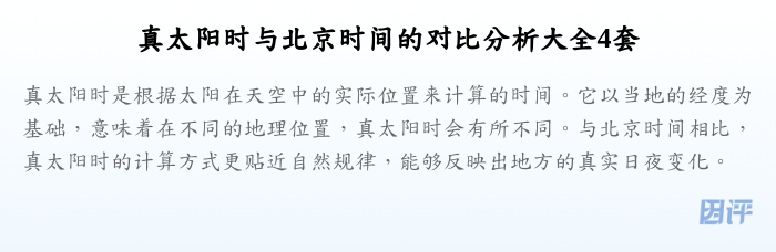 真太阳时与北京时间的对比分析大全4套