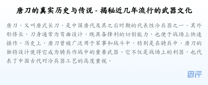 唐刀的真实历史与传说 - 揭秘近几年流行的武器文化