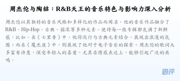 周杰伦与陶喆:R&B天王的音乐特色与影响力深入分析