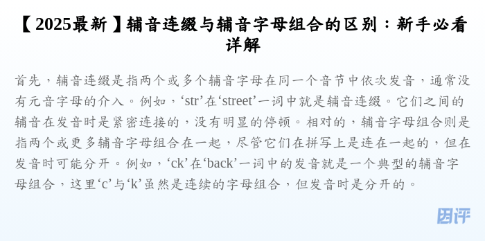 【2025最新】辅音连缀与辅音字母组合的区别:新手必看详解