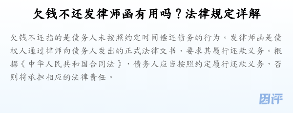 欠钱不还发律师函有用吗？法律规定详解