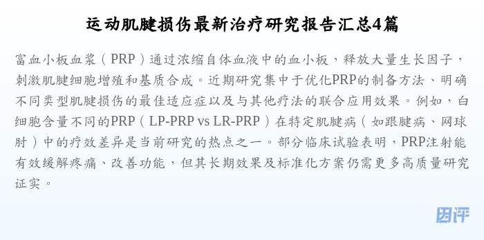 运动肌腱损伤最新治疗研究报告汇总4篇