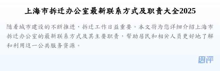 上海市拆迁办公室最新联系方式及职责大全2025