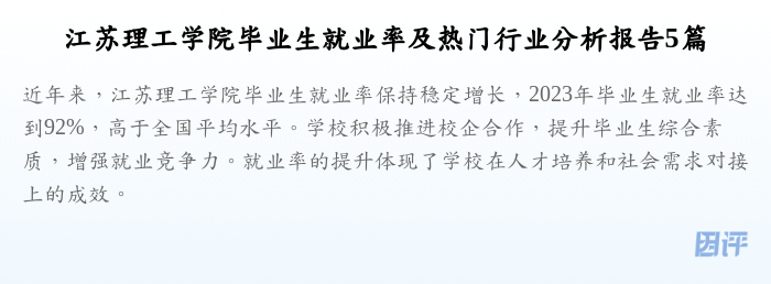 江苏理工学院毕业生就业率及热门行业分析报告5篇