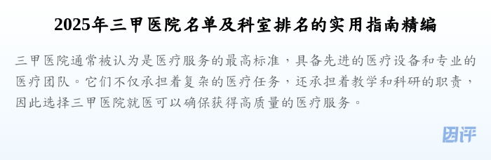 2025年三甲医院名单及科室排名的实用指南精编