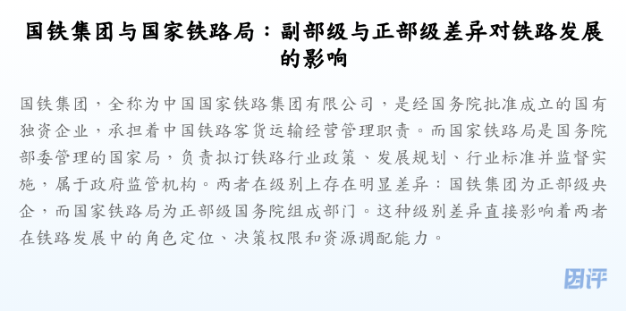 国铁集团与国家铁路局:副部级与正部级差异对铁路发展的影响
