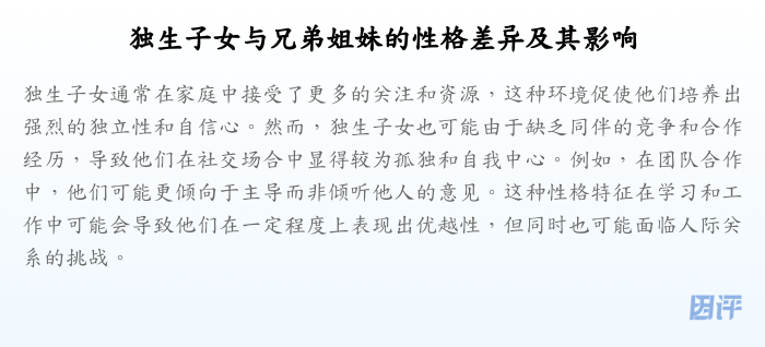 独生子女与兄弟姐妹的性格差异及其影响