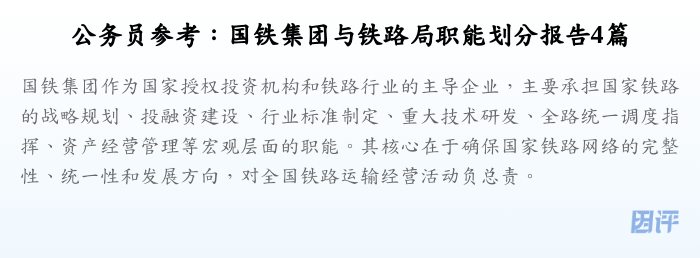 公务员参考:国铁集团与铁路局职能划分报告4篇