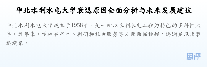 华北水利水电大学衰退原因全面分析与未来发展建议