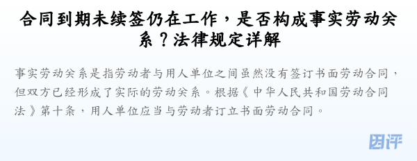 合同到期未续签仍在工作,是否构成事实劳动关系?法律规定详解