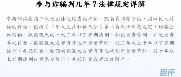 参与诈骗判几年？法律规定详解