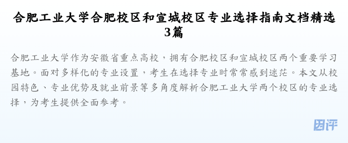 合肥工业大学合肥校区和宣城校区专业选择指南文档精选3篇