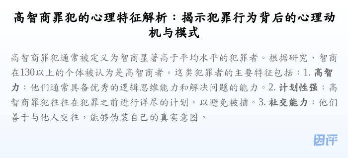 高智商罪犯的心理特征解析:揭示犯罪行为背后的心理动机与模式