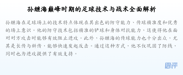 孙继海巅峰时期的足球技术与战术全面解析