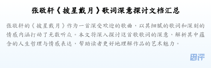 张敬轩《披星戴月》歌词深意探讨文档汇总