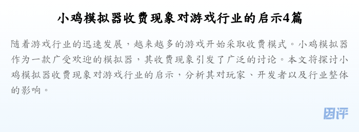 小鸡模拟器收费现象对游戏行业的启示4篇