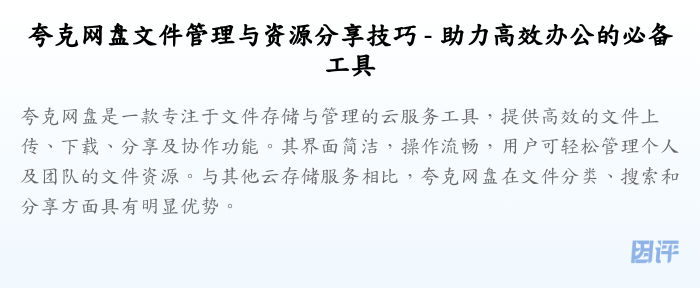 夸克网盘文件管理与资源分享技巧 - 助力高效办公的必备工具