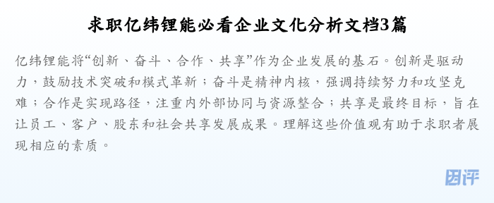 求职亿纬锂能必看企业文化分析文档3篇