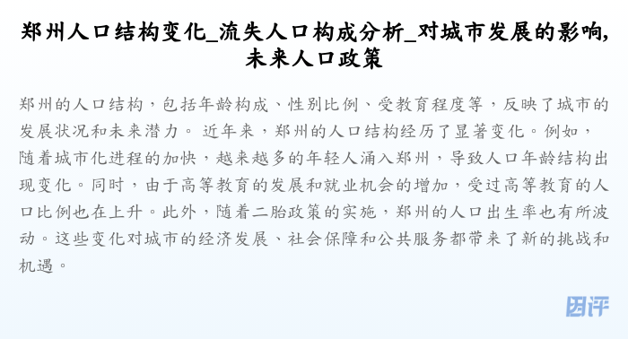 郑州人口结构变化_流失人口构成分析_对城市发展的影响,未来人口政策