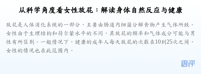 从科学角度看女性放屁:解读身体自然反应与健康