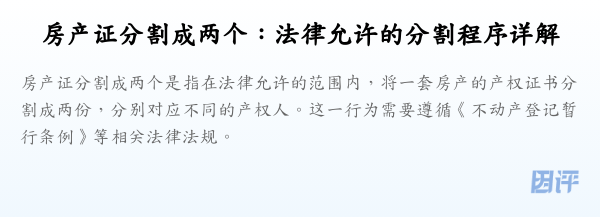 房产证分割成两个:法律允许的分割程序详解