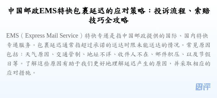 中国邮政EMS特快包裹延迟的应对策略:投诉流程、索赔技巧全攻略